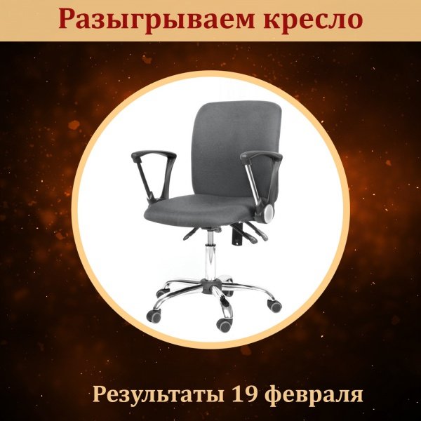 Не желаете ли получить в подарок кресло?